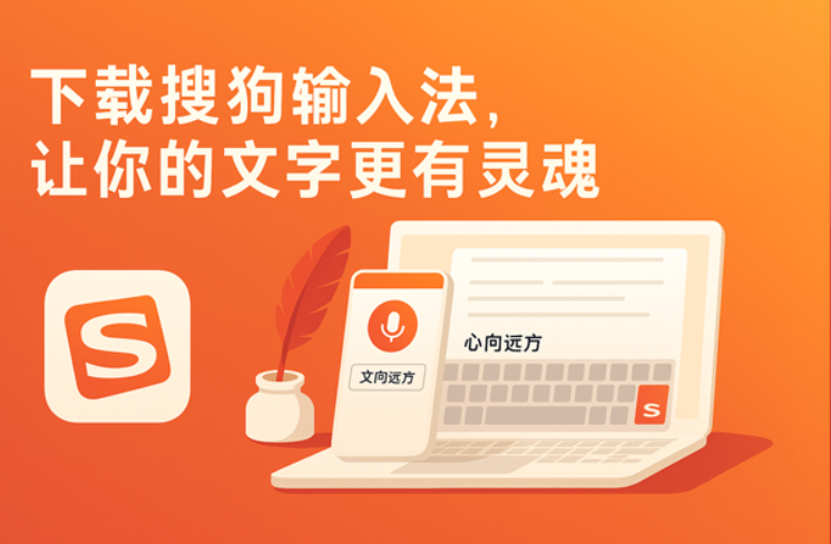 搜狗下载全攻略：畅享高效智能的中文输入体验