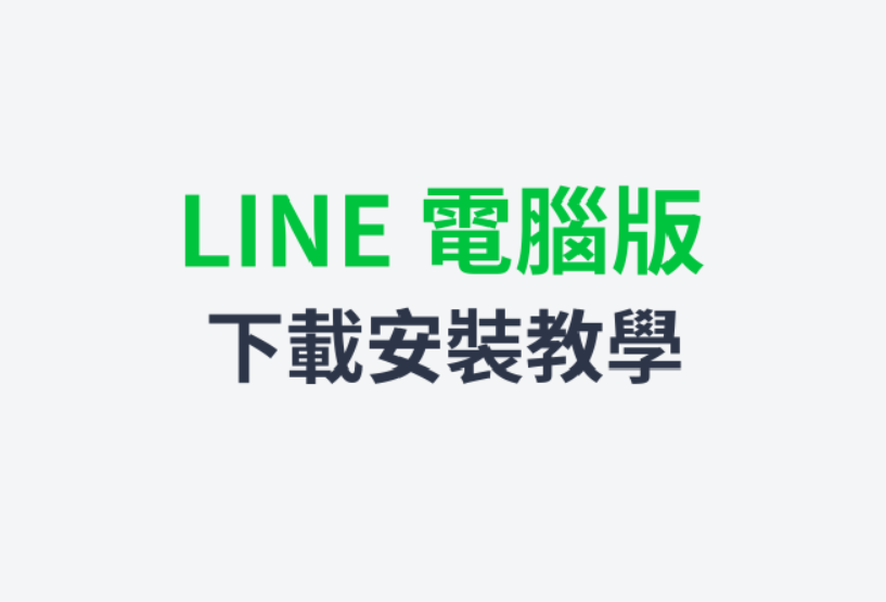 LINE電腦版下載教學：讓溝通與工作更高效