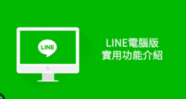 LINE電腦版官方下載教學：3步驟輕鬆安裝，提升工作溝通效率