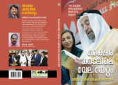 ‘Aksarakadalile Veliyettam’ — A New Book Inspired by the Sharjah International Book Fair Launched at SIBF 2025