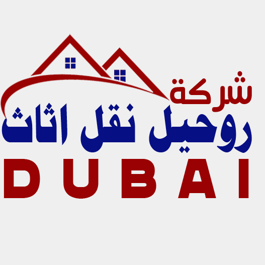 شرکة روحیل نقل اثاث دبي