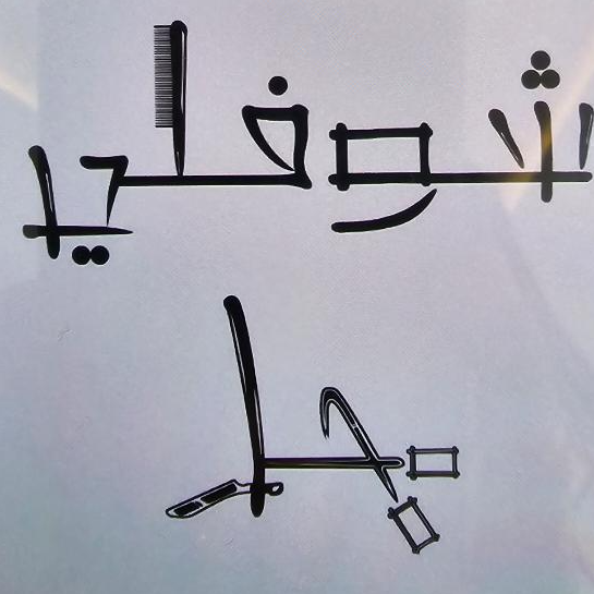 Shoofli Hal Gents Salon