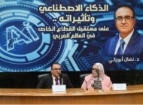 AI Set to Shape Future of Arab Private Sector, Seminar Highlights