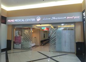 Prime Medical Center - Mizhar Opens new Dermatology and Cosmetology Clinic