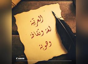 Canon Middle East Supports World Arabic Language Day 2017 with a Series of Initiatives