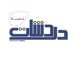 DardaChat Arabia to begin on 20 October in Dubai to support innovative ideas in Arab world