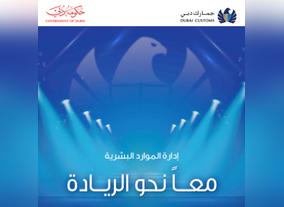 Dubai Customs launches Together for Excellence 