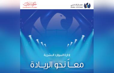 Dubai Customs launches Together for Excellence 