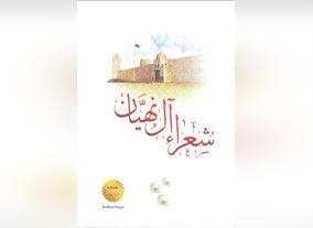 Cultural Programs and Heritage Festivals Committee  Abu Dhabi Publishes Al Nahyan Poets Collection