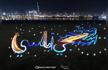 World's Light Painting Masters and GAC Create Stunning Chinese Giant Light-Painted Dragon in Dubai